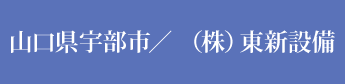 山口県宇部市／ （株）東新設備